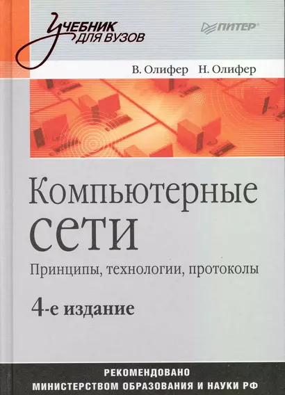 Компьютерные сети. Принципы технологии протоколы: Учебник для вузов. 4-е изд. - фото 1