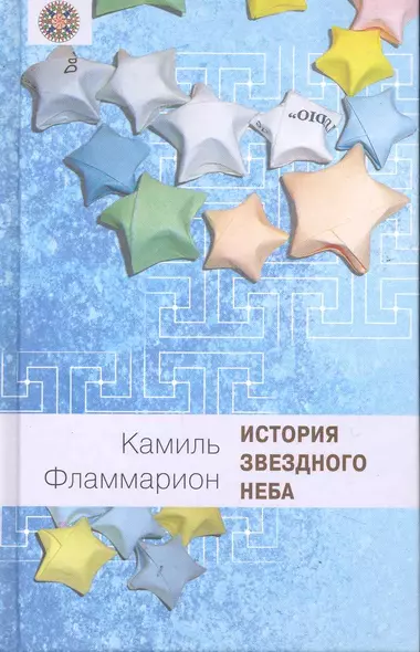 История звездного неба : история названий звезд, созвездий и знаков зодиака - фото 1