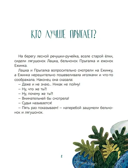 А я кто?: сказки - фото 3