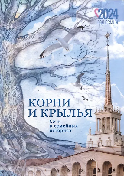Корни и крылья. Сочи в семейных историях - фото 1