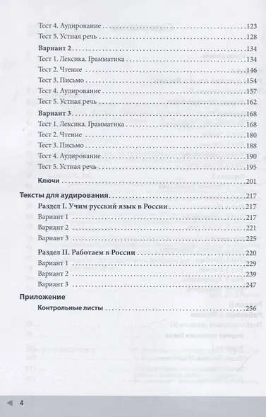 100 очков вперед. Тесты по русскому языку как иностранному. Повседневное общение. Пороговый уровень. Постпороговый уровень (В1-В2) - фото 3