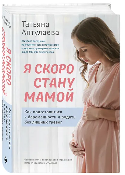 Я скоро стану мамой. Как подготовиться к беременности и родить без лишних тревог (обновленное издание) - фото 3