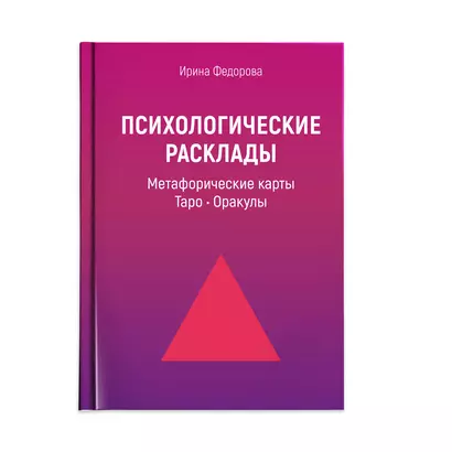 Психологические расклады для работы с картами: Метафорические карты, Таро, Оракулы - фото 1