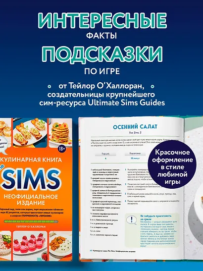 Кулинарная книга The Sims. Неофициальное издание. Жареный сыр, чили кон карне, торт-мороженое «Аляска» и еще 85 рецептов, которые прокачают навык кулинарии и закроют потребность «Питание» - фото 7