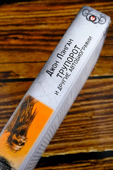 Трупорот и другие автобиографии - фото 6