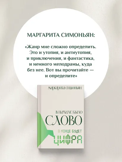 В начале было Слово — в конце будет Цифра - фото 7
