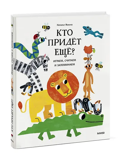 Кто придёт ещё? Играем, считаем и запоминаем - фото 3