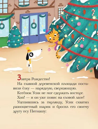 Как устроить праздник? Усик и рождественское чудо (ил. М. Гранжирар) - фото 4