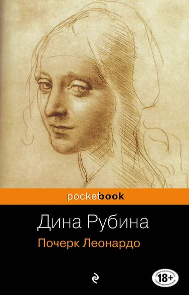 Почерк Леонардо - фото 1