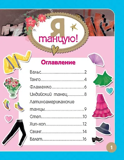 Я танцую! Более 500 наклеек - фото 3