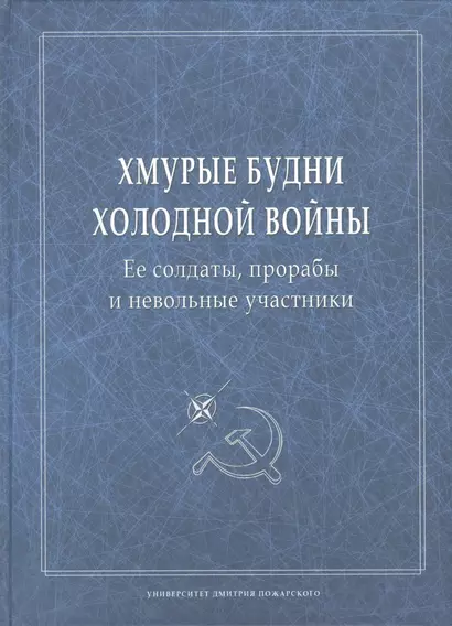 Хмурые будни холодной войны. Ее солдаты, прорабы и невольные участники - фото 1