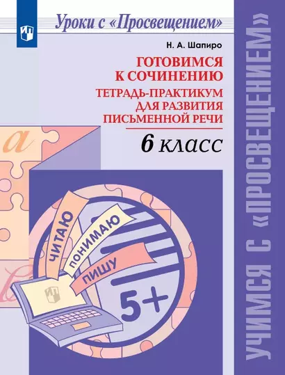 Готовимся к сочинению. 6 класс. Тетрадь-практикум для развития письменной речи. Учебное пособие - фото 1