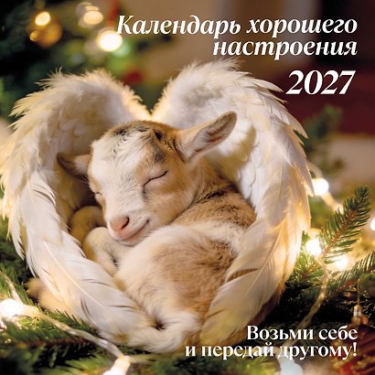 Календарь 2027г 300*300 "Календарь хорошего настроения" настенный, на скрепке - фото 1