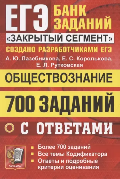 ЕГЭ. 700 заданий по обществознанию с ответами. Все задания ЕГЭ. "Закрытый сегмент" - фото 1