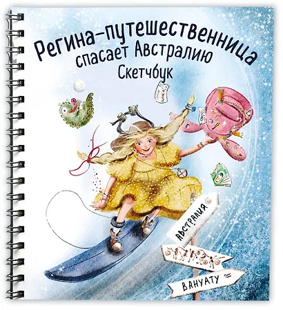Регина-путешественница спасает Австралию. Скетчбук (190х190 мм, офсет 160 гр., 50 стр., переплет) - фото 2