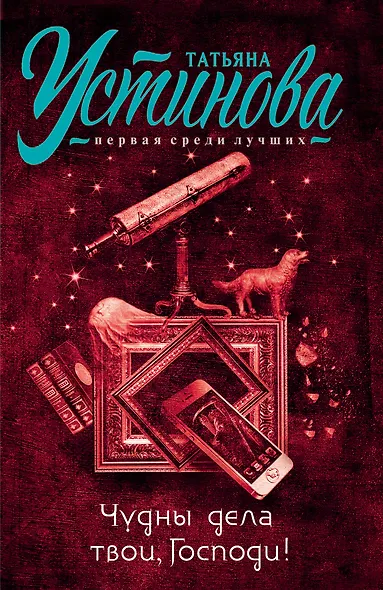 Чудны дела твои, Господи! - фото 1