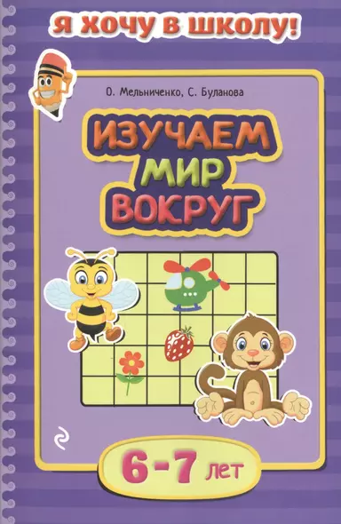 Изучаем мир вокруг. Для детей 6-7 лет - фото 1