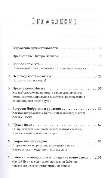 Ходатайственная молитва.  (Как Бог может использовать ваши молитвы, чтобы сдвинуть небеса и землю) - фото 2