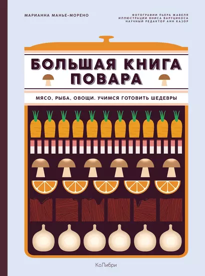 Большая книга повара: Мясо, рыба, овощи. Учимся готовить шедевры - фото 1