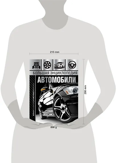 Большая энциклопедия. Автомобили - фото 3