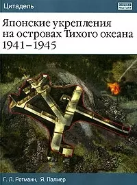 Японские укрепления на островах Тихого океана 1941-1945 гг. - фото 1