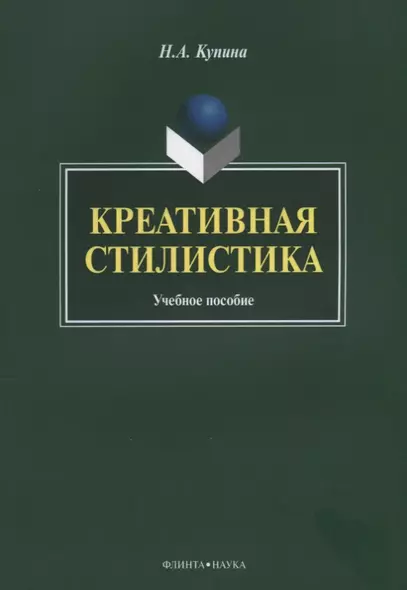 Креативная стилистика. Учебная пособие - фото 1