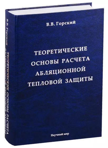 Теоретические основы расчета абляционной тепловой защиты - фото 1