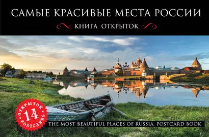 Самые красивые места России. Открытки - фото 1