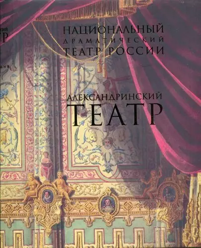 Национальный драматический театр России. Александринский театр. Актеры. Режиссеры: Энциклопедия - фото 1