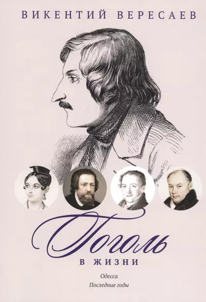 Гоголь в жизни. Систематический свод подлинных свидетельств современников. Одесса. Последние годы - фото 1