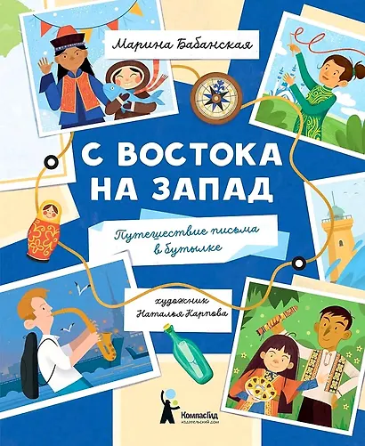 С востока на запад. Путешествие письма в бутылке - фото 5