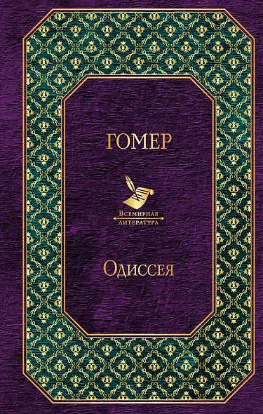 Одиссея - фото 1