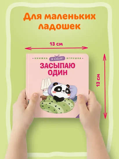 Я сам! Засыпаю один - фото 6