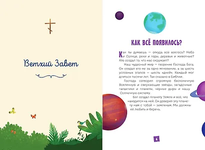 Моя первая Библия - фото 11