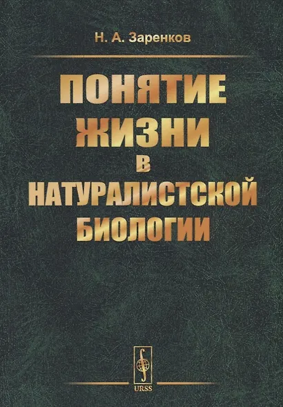 Понятие жизни в натуралистской биологии - фото 1