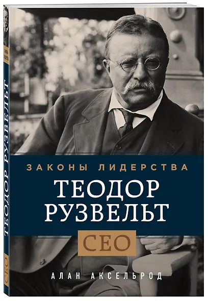 Теодор Рузвельт. Законы лидерства - фото 3