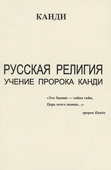 Русская религия. Учение пророка Канди - фото 1