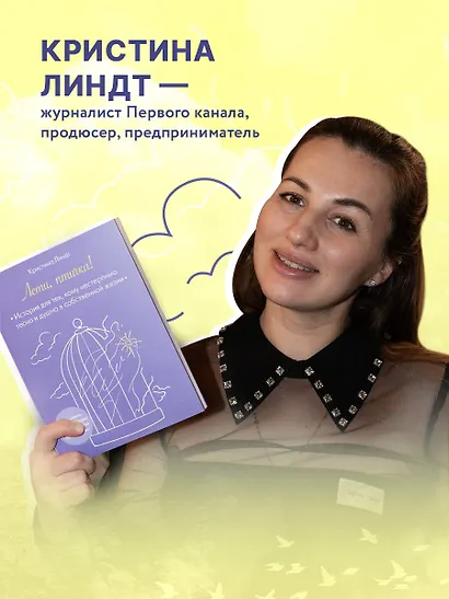 Лети, птичка! История для тех, кому нестерпимо тесно и душно в собственной жизни - фото 6