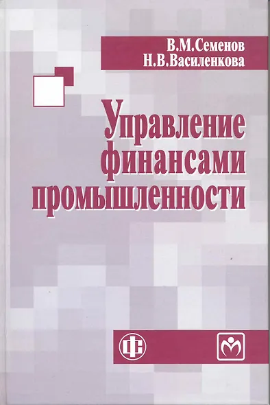 Управление финансами промышленности: учеб. пособие - фото 1