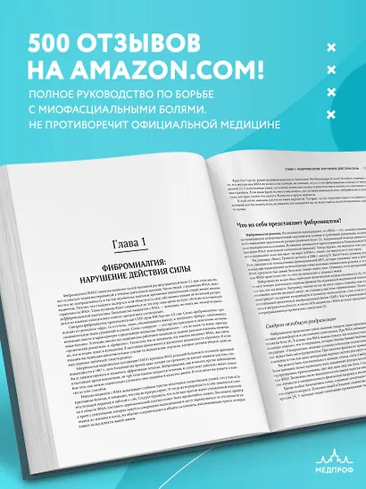 Фибромиалгия и синдром хронической миофасциальной боли. Руководство по работе с триггерными точками - фото 6