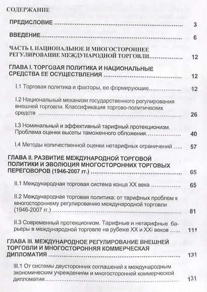 Международная торговля. Тарифное и нетарифное регулирование. Учебник - фото 2