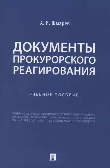 Документы прокурорского реагирования. Учебное пособие - фото 1