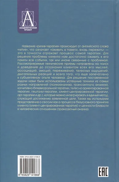 Рилив-терапия. Психотерапевтическое консультирование и глубинная психотерапия - фото 2