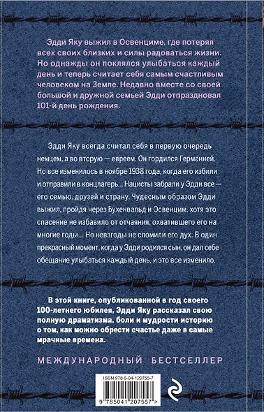 Самый счастливый человек на Земле: Прекрасная жизнь выжившего в Освенциме - фото 2