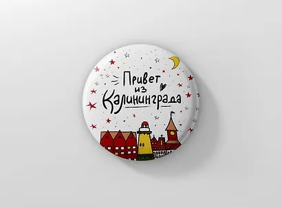 Значок Привет из Калининграда (ZZS-01284) - фото 1