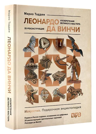 Леонардо да Винчи. Изобретения великого мастера. 3D-реконструкция - фото 3