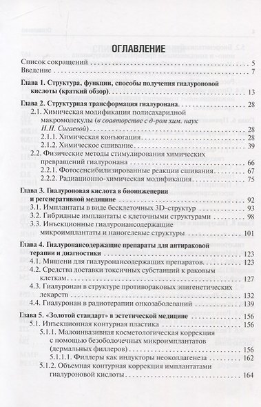 Биомедицинское применение гиалуроновой кислоты и ее химически модифицированных производных - фото 2
