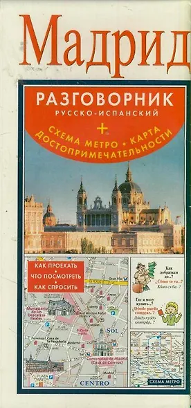 Мадрид : разговорник русско-испанский + схема метро, карта, достопримечательности - фото 1