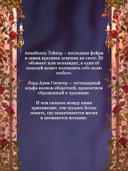 Чары крови и роз. Другая история Белль. Том 1 + Открытка - фото 7