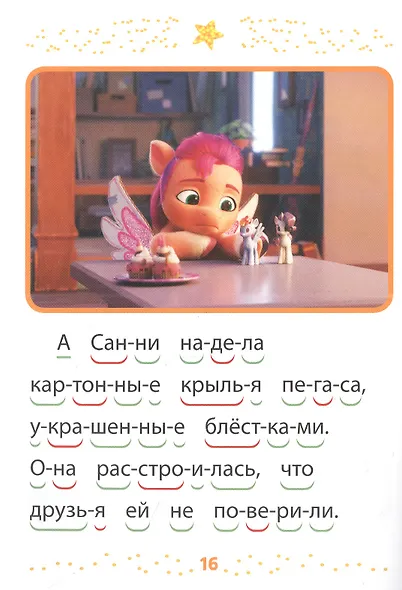 Мой маленький пони новое поколение. Малышка Санни. Учимся читать - фото 2